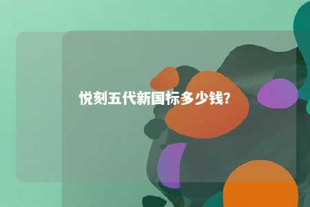 悦刻五代新国标多少钱？ 